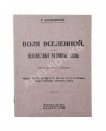Циолковский, К.Э. Воля вселенной. Неизвестные разумные силы