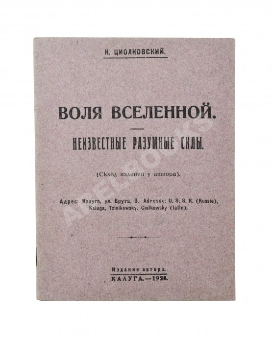 Первое/Прижизненное издание Циолковский, К.Э. Воля вселенной. Неизвестные разумные силы
