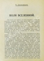 Циолковский, К.Э. Воля вселенной. Неизвестные разумные силы
