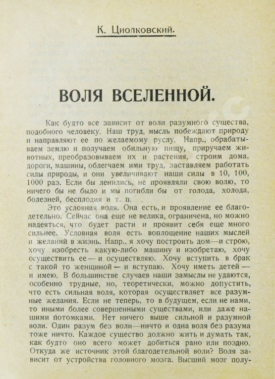 Первое/Прижизненное издание Циолковский, К.Э. Воля вселенной. Неизвестные разумные силы
