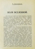 Циолковский, К.Э. Воля вселенной. Неизвестные разумные силы