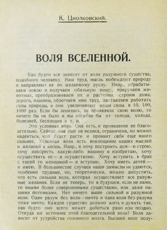 Первое/Прижизненное издание Циолковский, К.Э. Воля вселенной. Неизвестные разумные силы