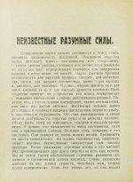Циолковский, К.Э. Воля вселенной. Неизвестные разумные силы