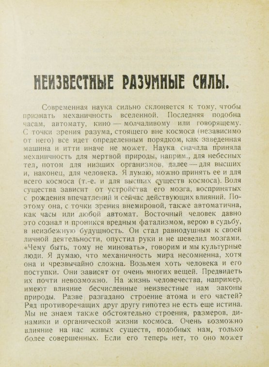 Первое/Прижизненное издание Циолковский, К.Э. Воля вселенной. Неизвестные разумные силы