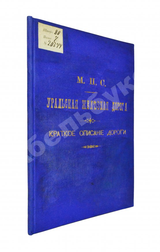Антикварная книга Уральская железная дорога Антикварная книга Уральская железная дорога