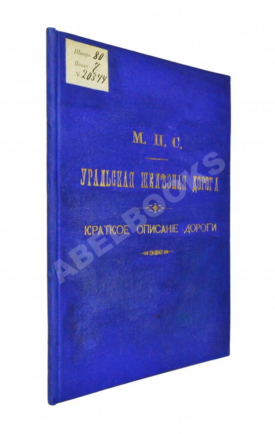 Антикварная книга Уральская железная дорога