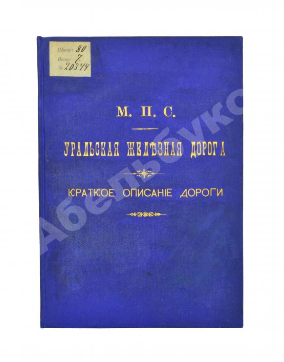 Антикварная книга Уральская железная дорога