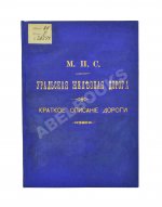 Уральская железная дорога