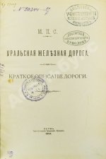 Уральская железная дорога