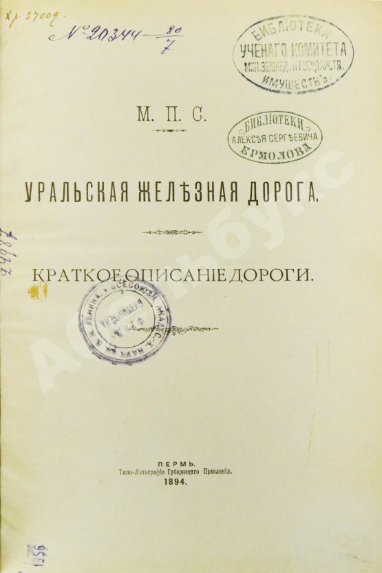 Антикварная книга Уральская железная дорога