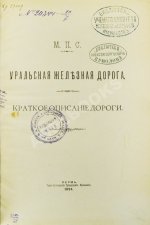 Уральская железная дорога