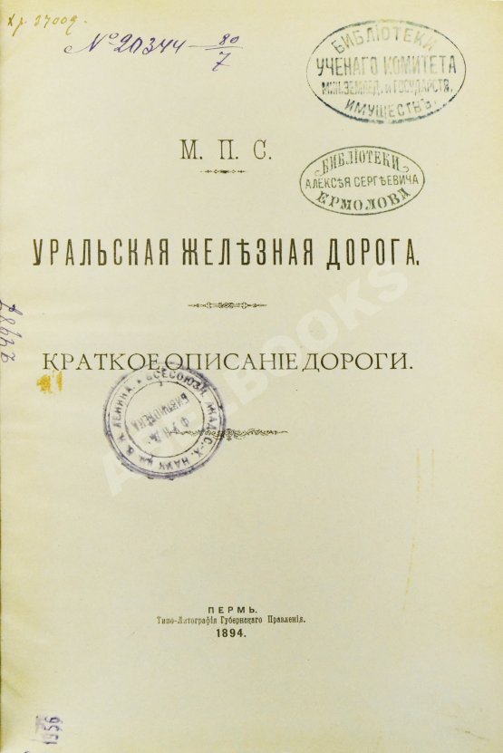 Антикварная книга Уральская железная дорога