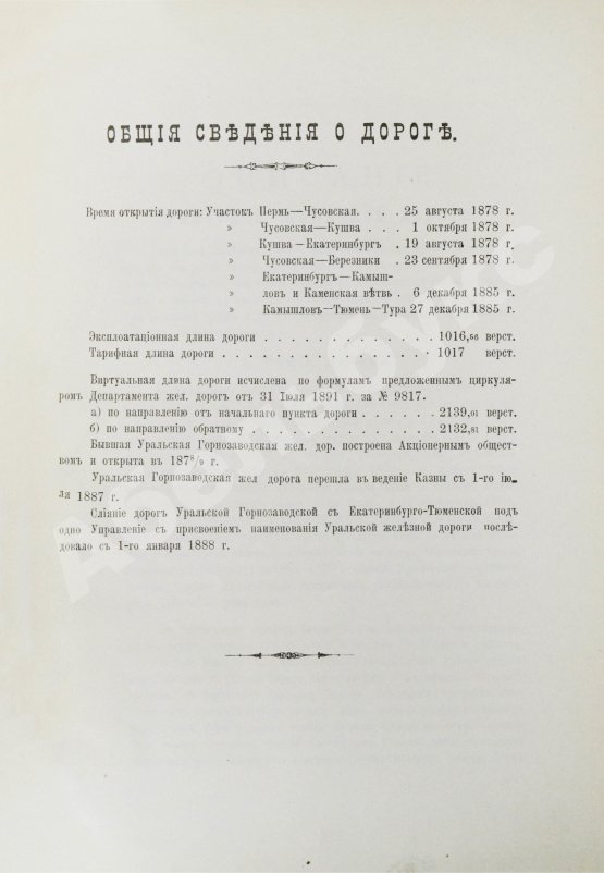 Антикварная книга Уральская железная дорога