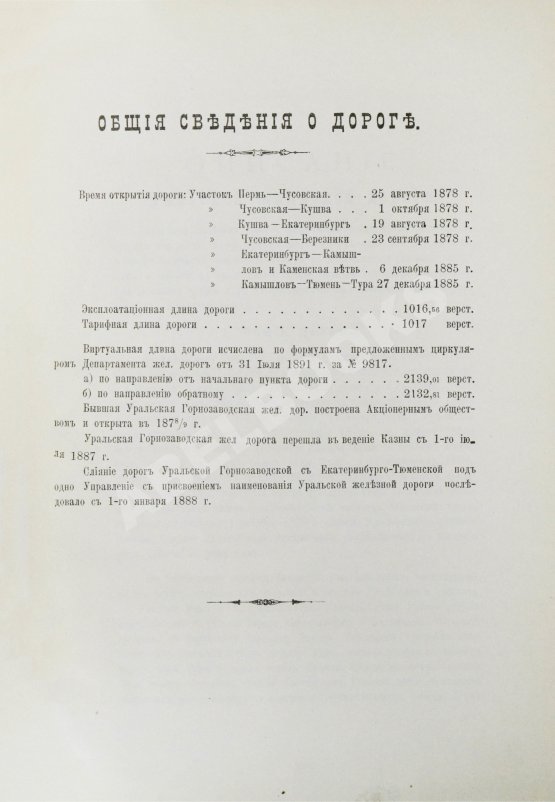 Антикварная книга Уральская железная дорога
