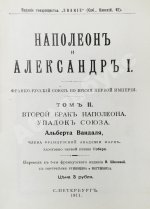 Вандаль, А. Наполеон и Александр I