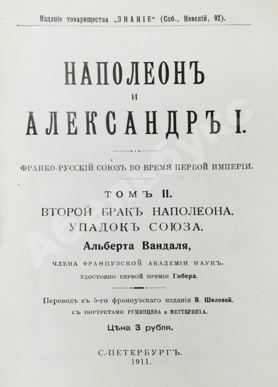 Антикварная книга Вандаль, А. Наполеон и Александр I
