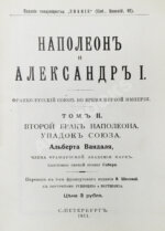Вандаль, А. Наполеон и Александр I