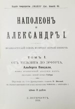 Вандаль, А. Наполеон и Александр I