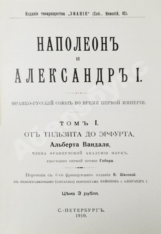Антикварная книга Вандаль, А. Наполеон и Александр I