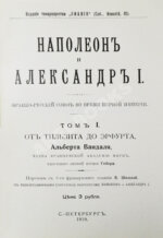 Вандаль, А. Наполеон и Александр I