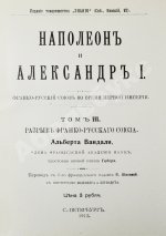 Вандаль, А. Наполеон и Александр I