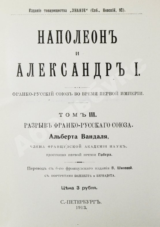 Антикварная книга Вандаль, А. Наполеон и Александр I