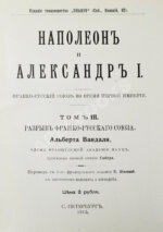Вандаль, А. Наполеон и Александр I
