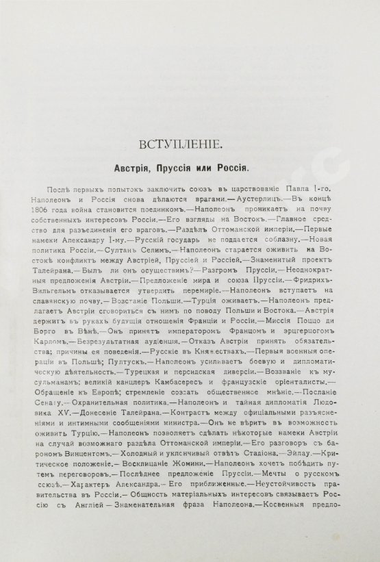 Антикварная книга Вандаль, А. Наполеон и Александр I