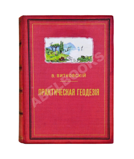Антикварная книга Витковский, В.В. Практическая геодезия