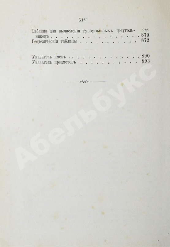Антикварная книга Витковский, В.В. Практическая геодезия
