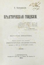 Витковский, В.В. Практическая геодезия