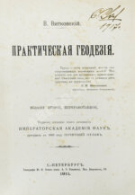 Витковский, В.В. Практическая геодезия