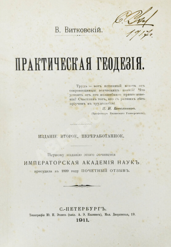 Антикварная книга Витковский, В.В. Практическая геодезия