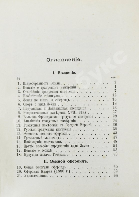 Антикварная книга Витковский, В.В. Практическая геодезия