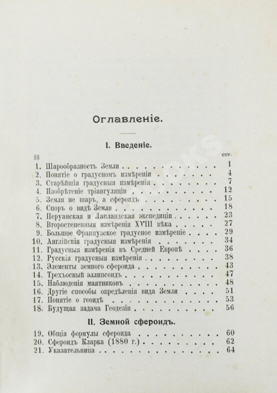 Антикварная книга Витковский, В.В. Практическая геодезия