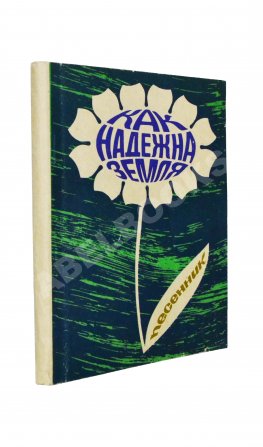 [автограф Юрия Визбора] Как надёжна Земля. Песенник