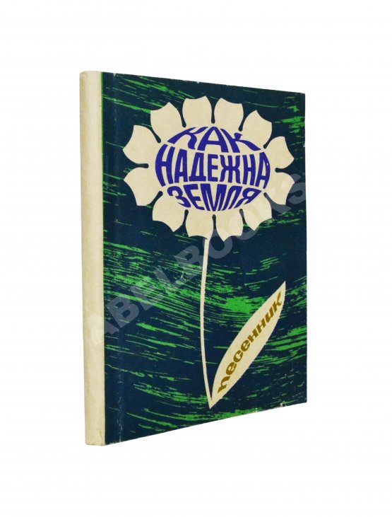 Антикварная книга [автограф Юрия Визбора] Как надёжна Земля. Песенник