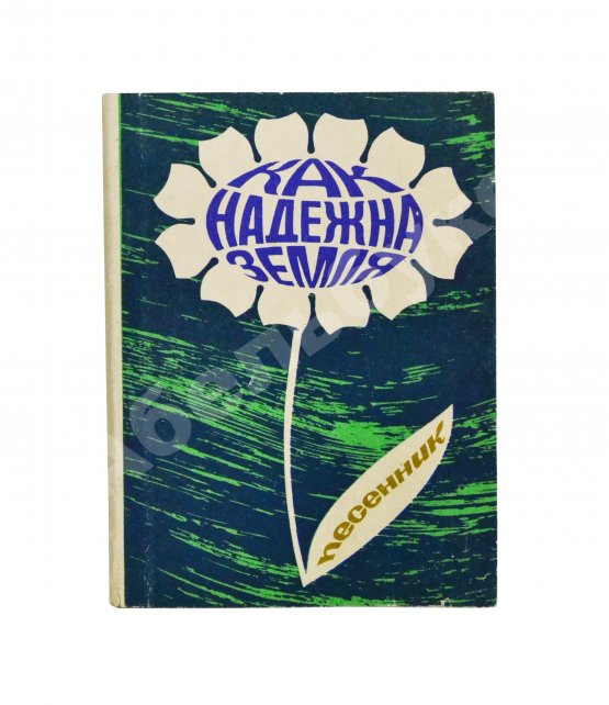 Антикварная книга [автограф Юрия Визбора] Как надёжна Земля. Песенник