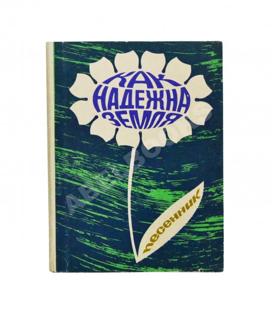 Антикварная книга [автограф Юрия Визбора] Как надёжна Земля. Песенник