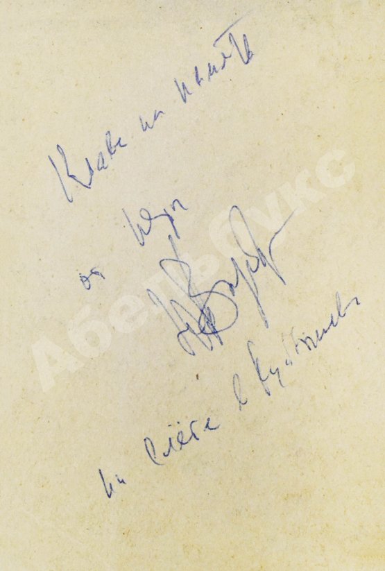 Антикварная книга [автограф Юрия Визбора] Как надёжна Земля. Песенник