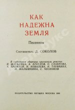 [автограф Юрия Визбора] Как надёжна Земля. Песенник