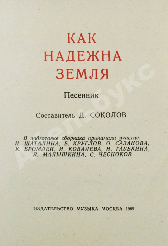 Антикварная книга [автограф Юрия Визбора] Как надёжна Земля. Песенник