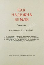 [автограф Юрия Визбора] Как надёжна Земля. Песенник