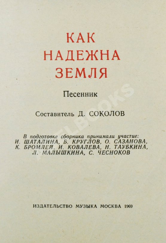Антикварная книга [автограф Юрия Визбора] Как надёжна Земля. Песенник