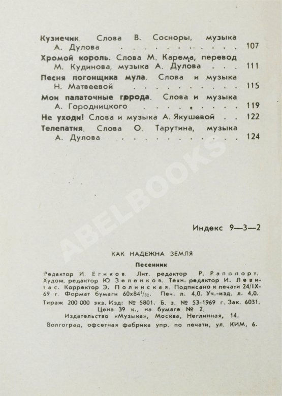 Антикварная книга [автограф Юрия Визбора] Как надёжна Земля. Песенник