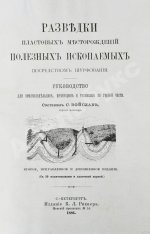 Войслав, С.Г. Разведки пластовых месторождений полезных ископаемых посредством шурфования