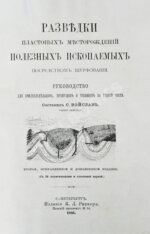 Войслав, С.Г. Разведки пластовых месторождений полезных ископаемых посредством шурфования