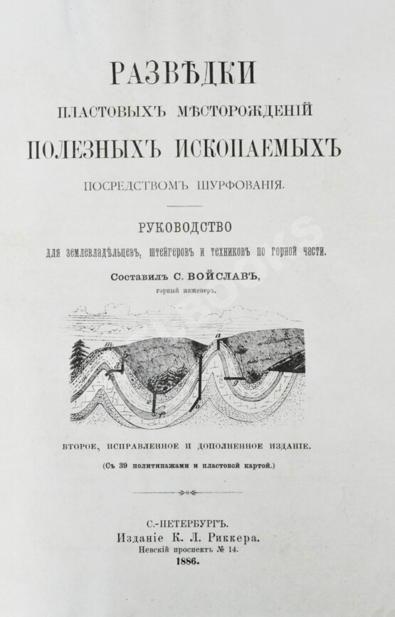 Антикварная книга Войслав, С.Г. Разведки пластовых месторождений полезных ископаемых посредством шурфования Антикварная книга Войслав, С.Г. Разведки пластовых месторождений полезных ископаемых посредством шурфования