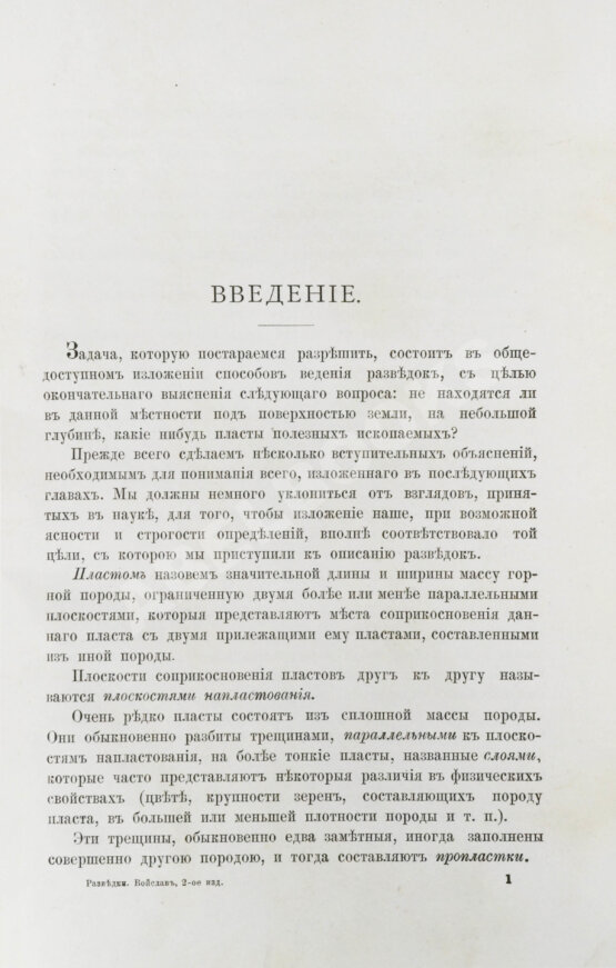 Антикварная книга Войслав, С.Г. Разведки пластовых месторождений полезных ископаемых посредством шурфования Антикварная книга Войслав, С.Г. Разведки пластовых месторождений полезных ископаемых посредством шурфования