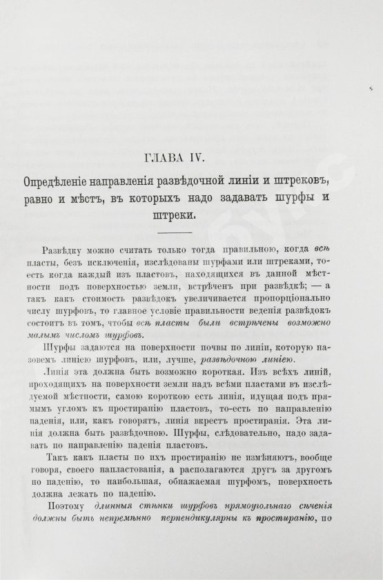 Антикварная книга Войслав, С.Г. Разведки пластовых месторождений полезных ископаемых посредством шурфования
